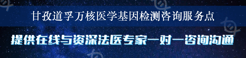 甘孜道孚万核医学基因检测咨询服务点